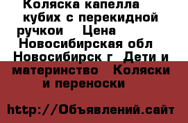 Коляска капелла 709 кубих с перекидной ручкои  › Цена ­ 4 000 - Новосибирская обл., Новосибирск г. Дети и материнство » Коляски и переноски   